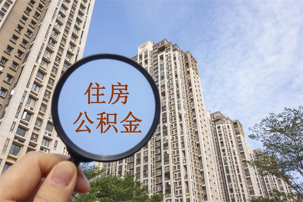 香河公积金能一下取出来吗（住房公积金可以一下提出来吗）