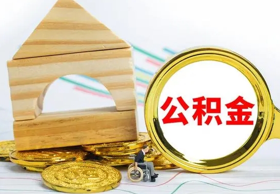 香河公积金能一下取出来吗（住房公积金可以一下提出来吗）